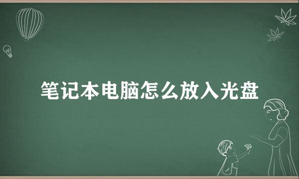 笔记本电脑怎么放入光盘