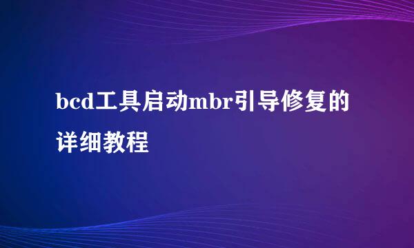 bcd工具启动mbr引导修复的详细教程