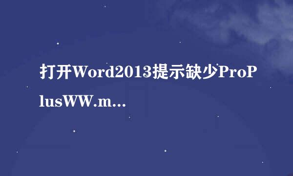 打开Word2013提示缺少ProPlusWW.msi文件怎么办