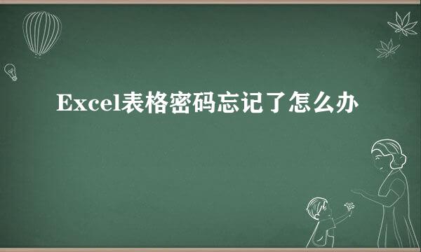 Excel表格密码忘记了怎么办
