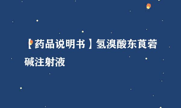 【药品说明书】氢溴酸东莨菪碱注射液