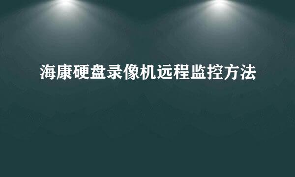海康硬盘录像机远程监控方法