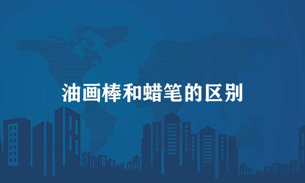 油画棒和蜡笔的区别