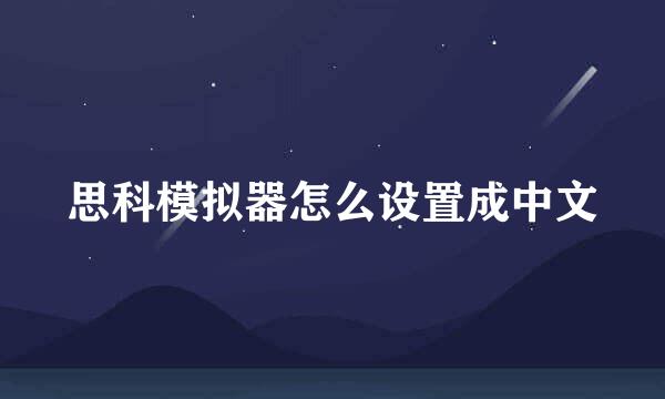 思科模拟器怎么设置成中文