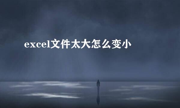 excel文件太大怎么变小