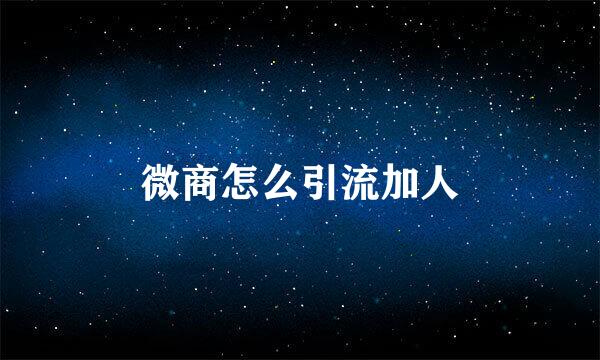微商怎么引流加人