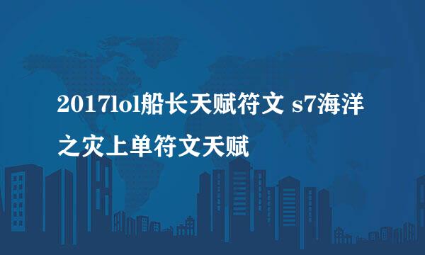 2017lol船长天赋符文 s7海洋之灾上单符文天赋