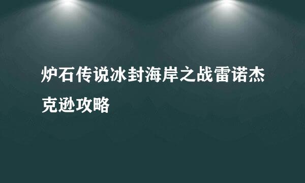炉石传说冰封海岸之战雷诺杰克逊攻略
