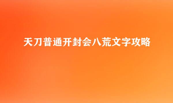 天刀普通开封会八荒文字攻略
