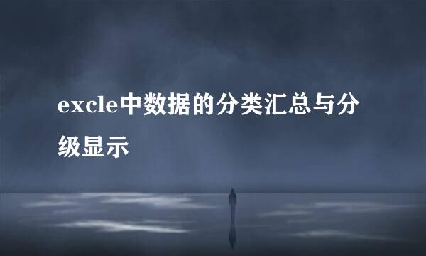 excle中数据的分类汇总与分级显示