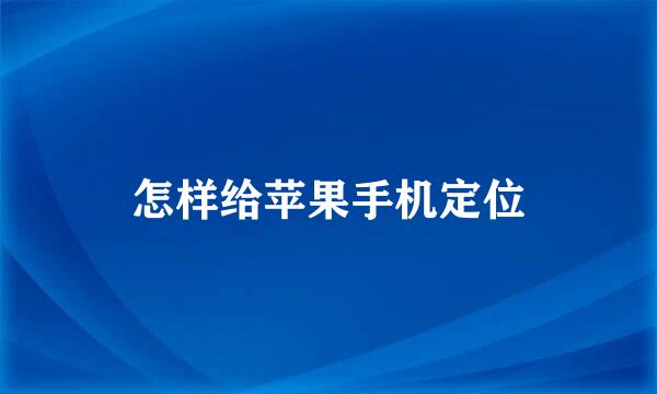 怎样给苹果手机定位