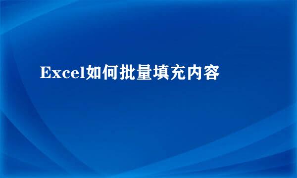 Excel如何批量填充内容
