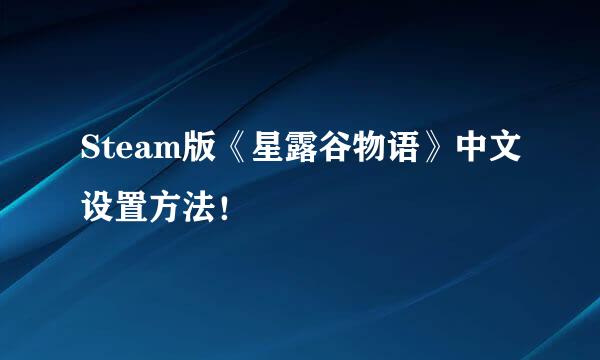 Steam版《星露谷物语》中文设置方法！