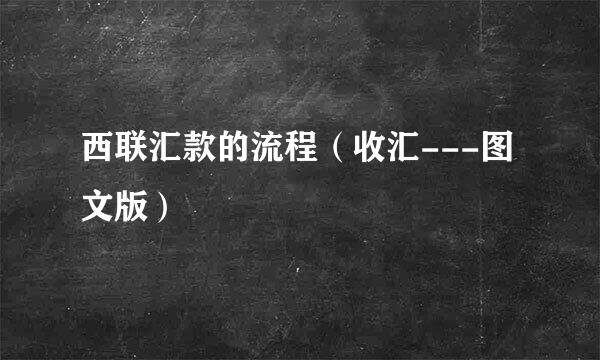 西联汇款的流程（收汇---图文版）