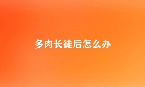 多肉长徒后怎么办