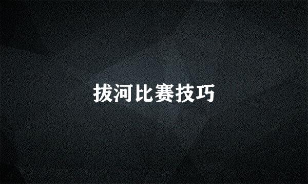 拔河比赛技巧