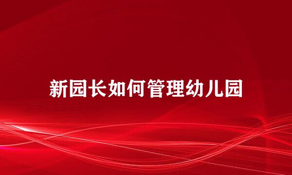 新园长如何管理幼儿园
