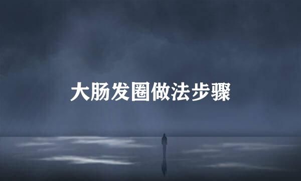大肠发圈做法步骤