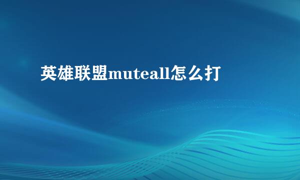 英雄联盟muteall怎么打