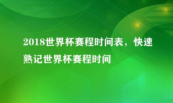 2018世界杯赛程时间表，快速熟记世界杯赛程时间