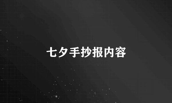 七夕手抄报内容