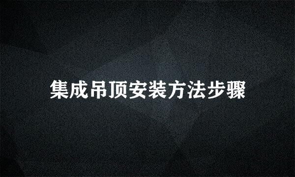 集成吊顶安装方法步骤