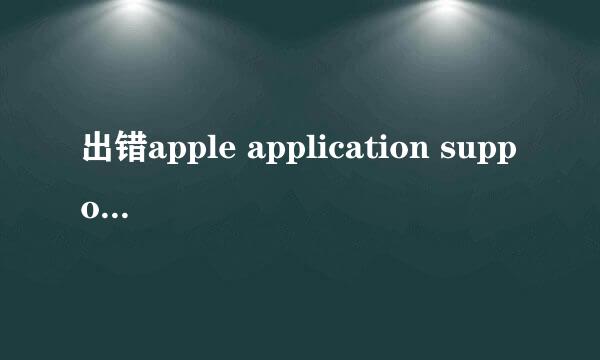 出错apple application support was not found