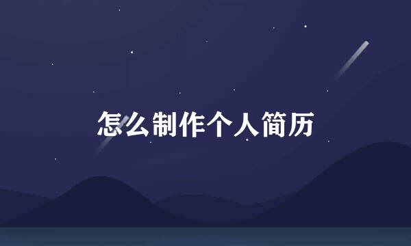 怎么制作个人简历
