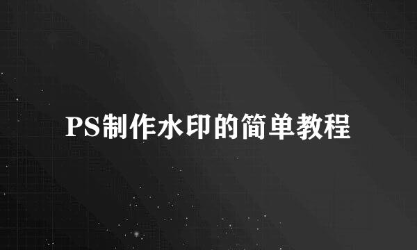 PS制作水印的简单教程