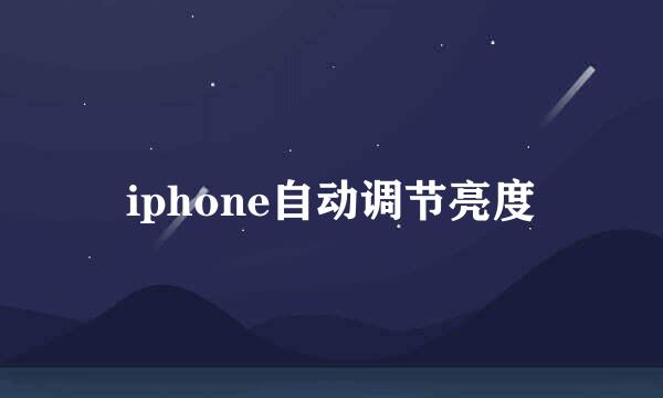 iphone自动调节亮度