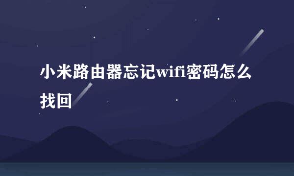 小米路由器忘记wifi密码怎么找回