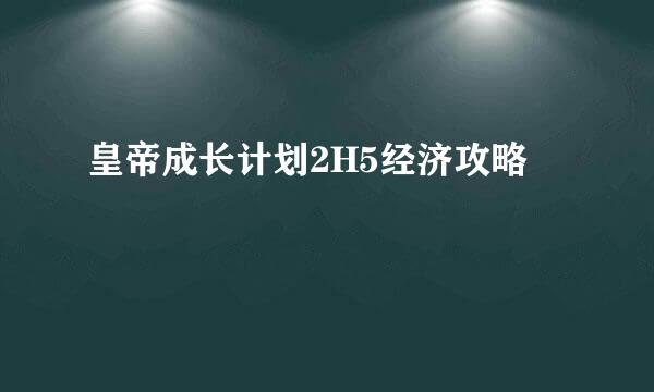 皇帝成长计划2H5经济攻略