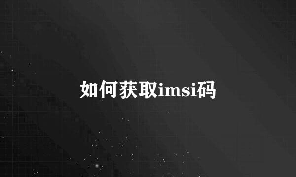 如何获取imsi码