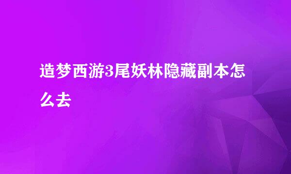 造梦西游3尾妖林隐藏副本怎么去
