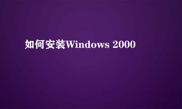 如何安装Windows 2000