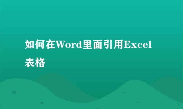 如何在Word里面引用Excel表格
