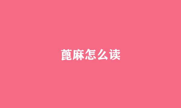 蓖麻怎么读