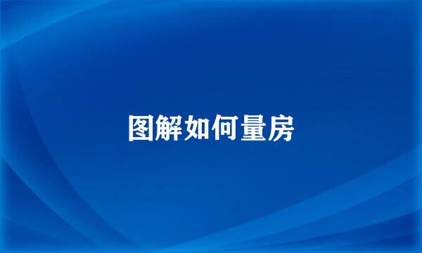 图解如何量房