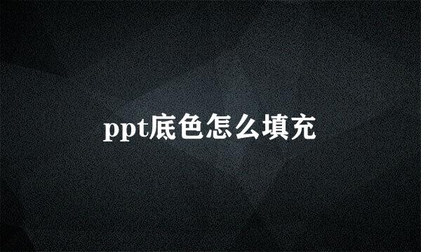 ppt底色怎么填充