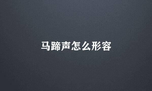 马蹄声怎么形容