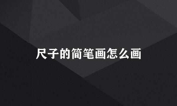 尺子的简笔画怎么画