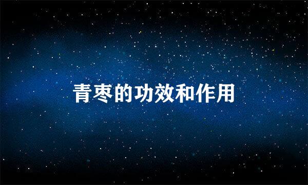 青枣的功效和作用
