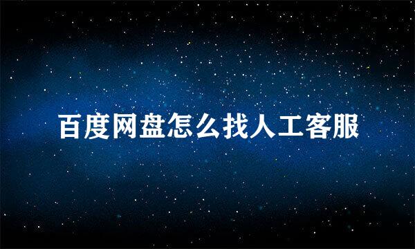 百度网盘怎么找人工客服
