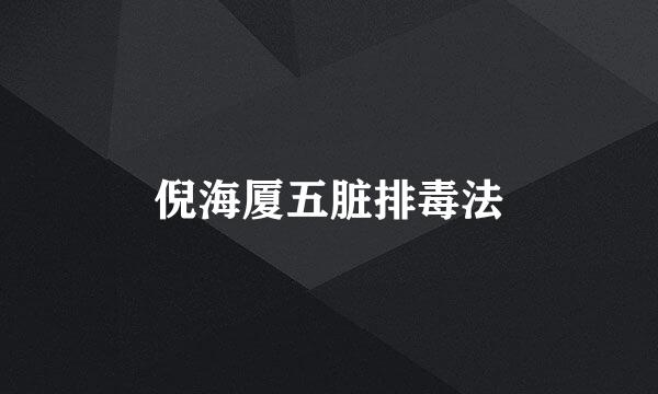 倪海厦五脏排毒法