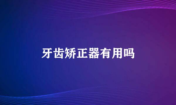 牙齿矫正器有用吗