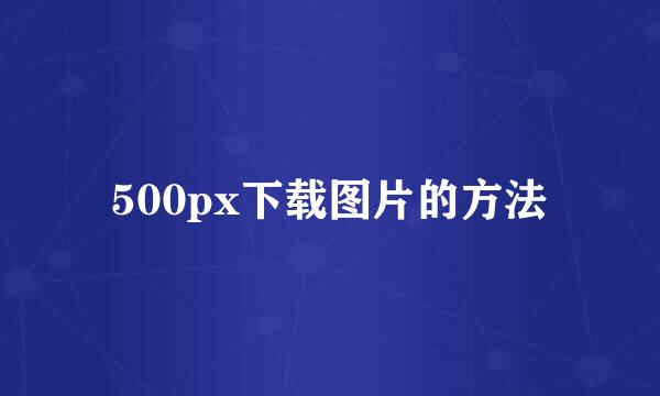 500px下载图片的方法