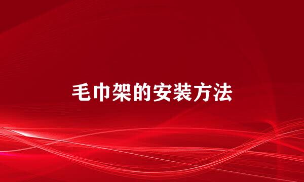 毛巾架的安装方法