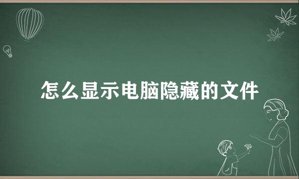 怎么显示电脑隐藏的文件