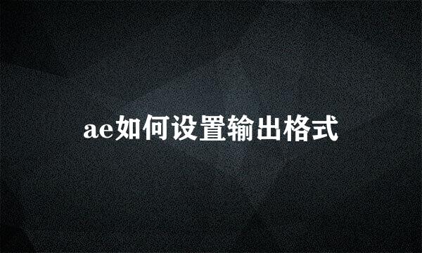 ae如何设置输出格式