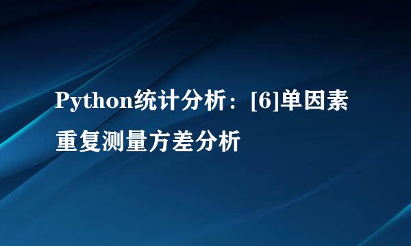 Python统计分析：[6]单因素重复测量方差分析